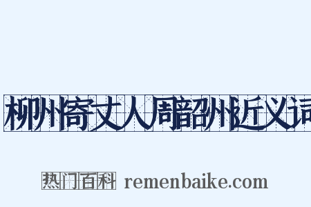 柳州寄丈人周韶州近义词是什么意思的图片